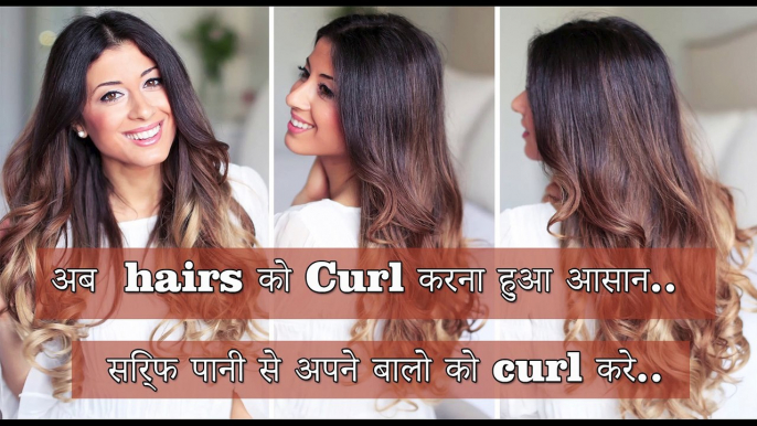 अब hairs को Curl करना हुआ आसान सिर्फ पानी से अपने बालो को curl करे How to Curly Hairs at Home .