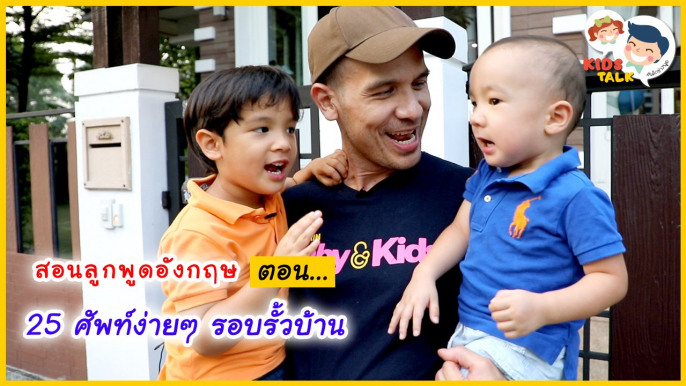 Door กับ Gate ต่างกันยังไง !! กับ 25 ศัพท์น่ารู้รอบบ้าน  : Daddy Talks | EP.28