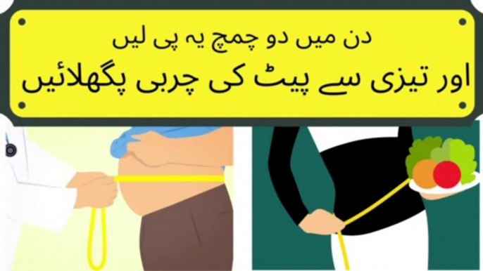 Burn belly fat with this amazing remedy. pait ki charbi taizi se pighlaen.