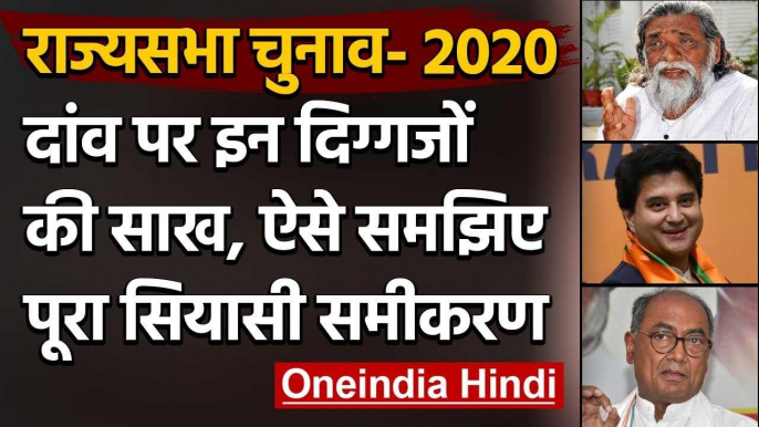 Rajya Sabha Elections 2020: चंद घंटों के बाद Voting, इन दिग्गजों की साख दांव पर | वनइंडिया हिंदी