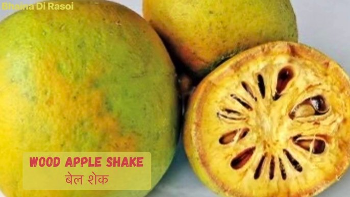 बेल का शेक गर्मियों में गुणकारी !!summer special wood apple shake !! ਬਿੱਲ ਦਾ ਸ਼ੇਕ