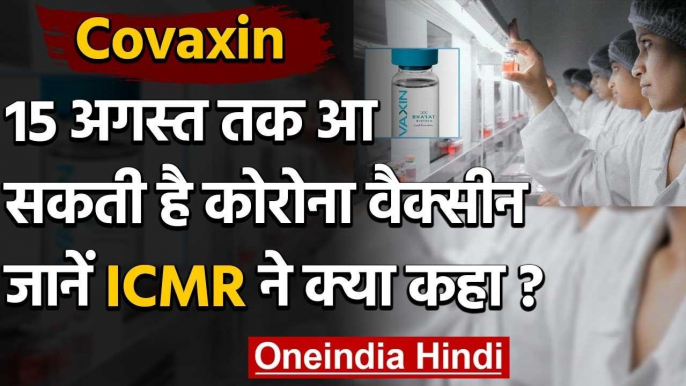 Coronavirus Vaccine Covaxin: 15 August को Covid-19 से आजादी की हो सकती है शुरुआत | वनइंडिया हिंदी