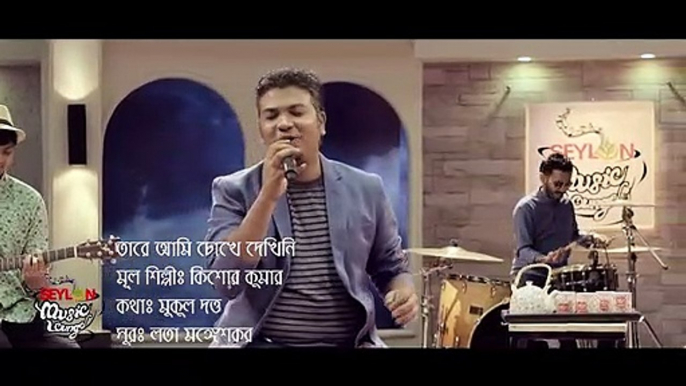 Tare Ami Chokhe Dekhini - তারে আমি চোখে দেখিনি - SEYLON Music Lounge