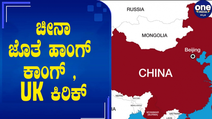 China warns UK ,ಬ್ರಿಟಿಷರಿಗೂ ಹಾಂಗ್ ಕಾಂಗ್ ವಿಚಾರದಲ್ಲಿ ಎಚ್ಚರಿಕೆ ಕೊಟ್ಟ ಚೀನಾ | Oneindia Kannada