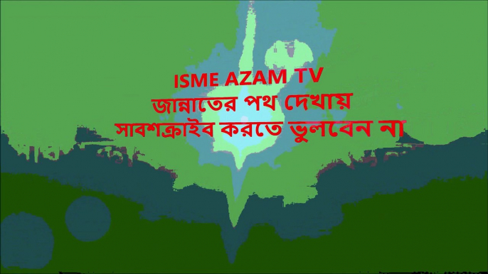 সুরা বাকারার দুটি আয়াত পড়ে ঘুমালে.ISME AZAM TV. জীন সয়তান আপনার ক্ষতি দুরের কথা কাছেও আসবেনা।