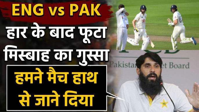 England vs Pakistan, 1st Test : Misbah Ul Haq breaks silence on Pakistan defeat | Oneindia Sports