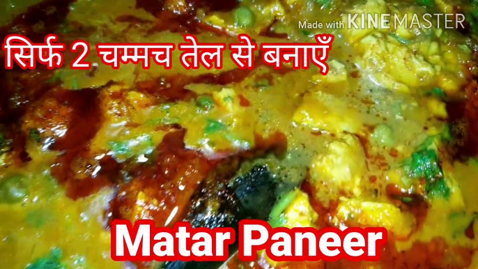 Matar Paneer मटर पनीर |  North Indian Recipes | How to Make Paneer Mutter Masala | only 2 spoon oil | OILFREE cooking | Best Indian recipes