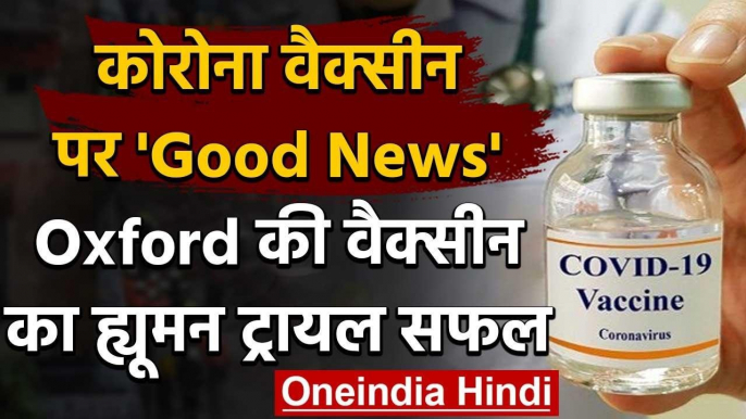 Corona Vaccine : Oxford University की Covid 19 Vaccine का ह्यूमन ट्रायल सफल | वनइंडिया हिंदी