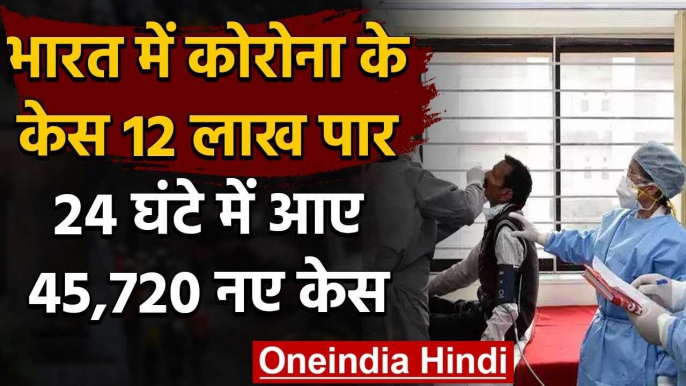 Coronavirus India: संक्रमितों की संख्या 12 लाख पार, 24 घंटे में आए 45,720 नए Cases | वनइंडिया हिंदी