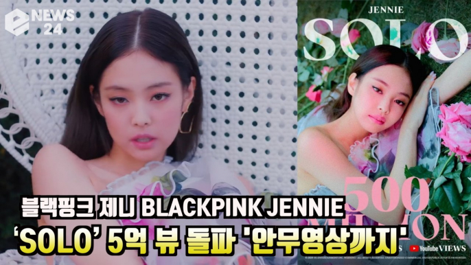 블랙핑크 제니 (BLACKPINK JENNIE), ‘SOLO’ 5억 뷰 돌파 '여자 솔로 최초 기록' 안무영상도 특별 공개!