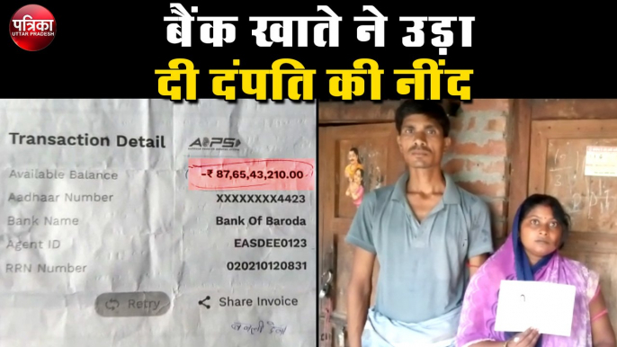 बैंक खाते ने उड़ा दी दंपति की नींद, जानें पूरा मामला