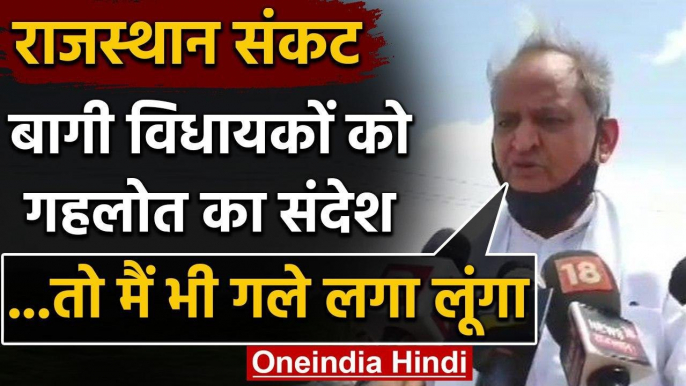 Rajasthan Political Crisis : Ashok Gehlot ने rebel MLAs को दिया अब ये संदेश | वनइंडिया हिंदी