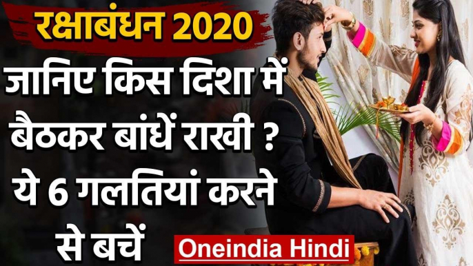 Raksha Bandhan 2020 : जानिए किस दिशा में  बैठकर बांधनी चाहिए राखी,ना करें ये गलती | वनइंडिया हिंदी