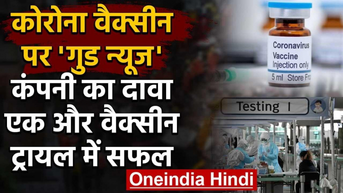 Corona Vaccine पर Good News , Company का दावा , एक और वैक्सीन ट्रायल में सफल | वनइंडिया हिंदी