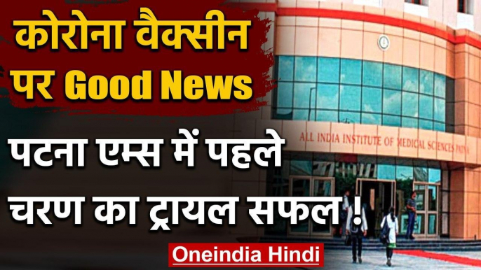 Coronavirus Updates: AIIMS में Corona Vaccine ट्रायल का पहला चरण रहा सफल | वनइंडिया हिंदी