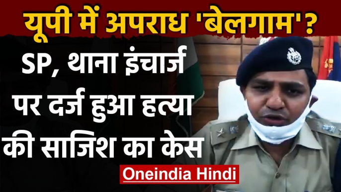 Uttar Pradesh: Mahoba SP और थाना इंचार्ज पर व्यापारी की हत्या की साजिश का केस दर्ज | वनइंडिया हिंदी