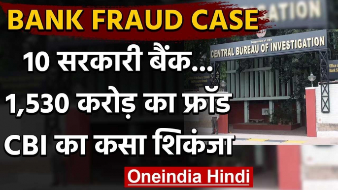 Bank Fraud: CBI ने 1,530 करोड़ की हेराफेरी के आरोप में दर्ज किया FIR | वनइंडिया हिंदी