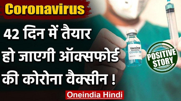 Coronavirus: Oxford की Corona Vaccine 42 दिन में हो सकती है तैयार | Positive News | वनइंडिया हिंदी