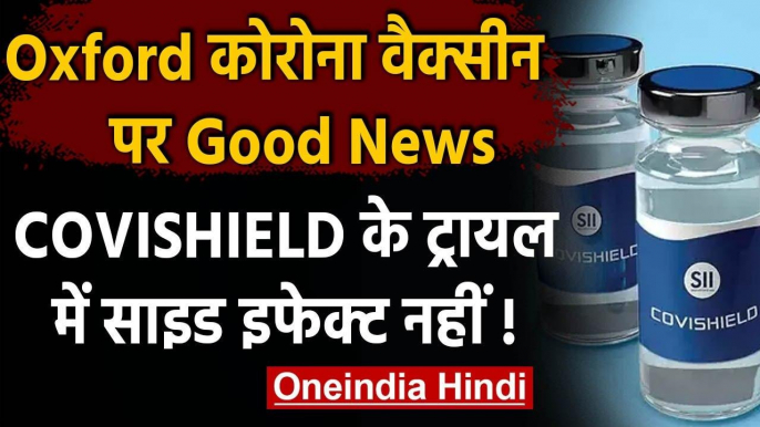 Coronavirus Vaccine Update : Oxford  Vaccine के ट्रायल में कोई साइड इफेक्‍ट नहीं | वनइंडिया हिंदी