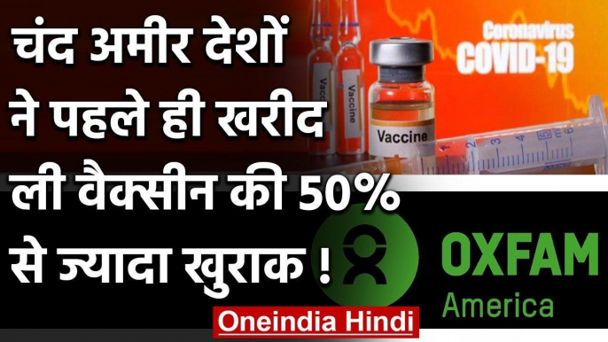 Corona Vaccine: चंद अमीर देशों ने खरीद ली वैक्सीन की 50% से ज्यादा खुराक | वनइंडिया हिंदी