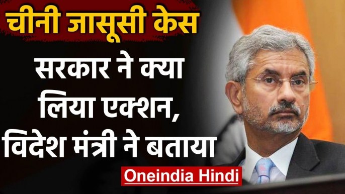 China Spying: चीनी जासूसी पर S Jaishankar ने KC Venugopal को दी ये जानकारी | वनइंडिया हिंदी