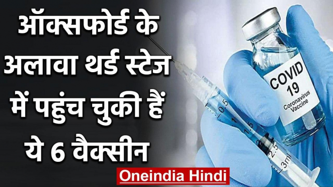 Coronavirus: Oxford के अलावा ये 6 Corona Vaccine भी Third Stage के Trail पहुंची  | वनइंडिया हिंदी