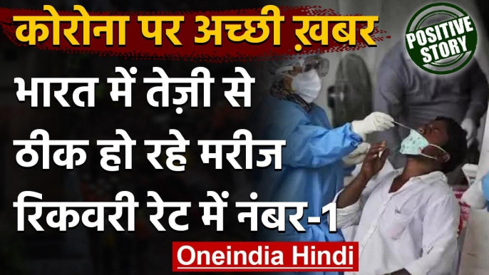 Coronavirus India Update: Corona Patients की रिकवरी में Number- 1 देश बना India | वनइंडिया हिंदी