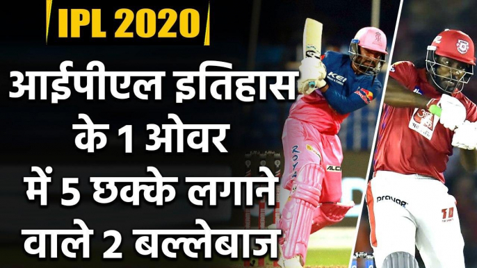 IPL 2020: Chris Gayle and Rahul Tewatia, Only 2 batsman to hit 5 sixes in an over | Oneindia Sports