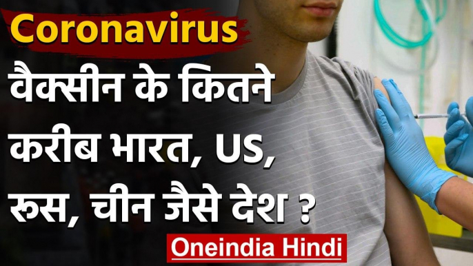 Coronavirus India Update: Corona Vaccine के मामले में कौन देश सफलता के कितने करीब  | वनइंडिया हिंदी