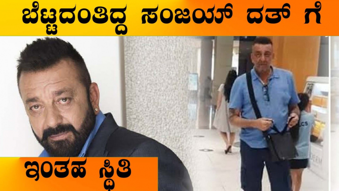 KGF ರಿಲೀಸ್ ಗೂ ಮುಂಚೆ Sanjay Dutt ಗೆ ಬಂತು ಈ ಪರಿಸ್ಥಿತಿ  | Filmibeat Kannada