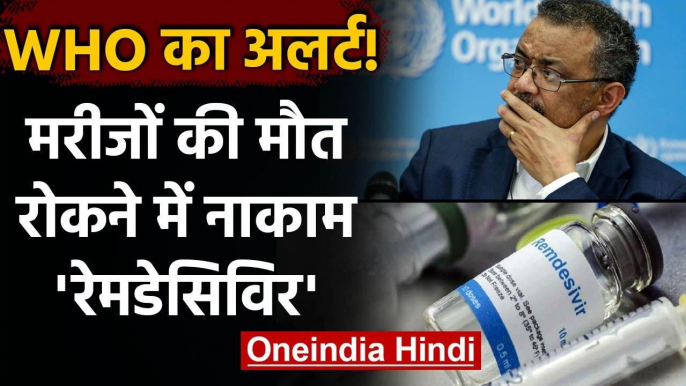 Coronavirus Vaccine: Remdesivir वैक्सीन मरीजों की मौत रोकने में नाकाम | वनइंडिया हिंदी