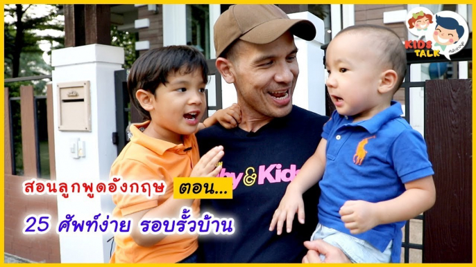 DaddyTalks EP.28[2/3] l Door กับ Gate ต่างกันยังไง !! กับ 25 ศัพท์น่ารู้รอบบ้าน