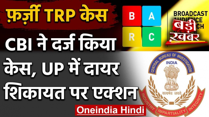 Fake TRP Case: CBI ने दर्ज किया केस, UP में दायर शिकायत पर एक्शन | वनइंडिया हिंदी