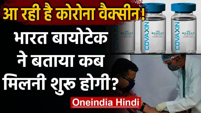 Coronavirus Vaccine India: Bharat Biotech ने बताया कब मिलनी शुरू होगी वैक्सीन | वनइंडिया हिंदी