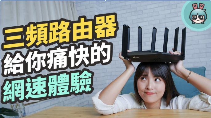 網速超快！TP-Link Archer AX90 三頻路由器，支援 Wi-Fi 6，給你更暢快的電競體驗