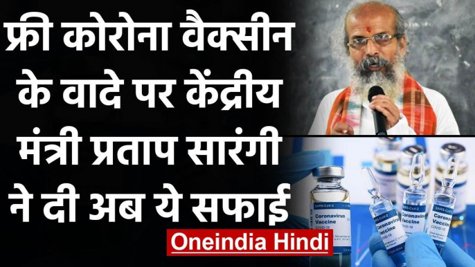 Coronavirus India Update: Free Corona Vaccine विवाद पर Pratap Sarangi ने दी ये सफाई | वनइंडिया हिंदी