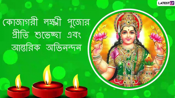 Lokkhi Pujo 2020 Wishes: কোজাগরী লক্ষ্মী পুজোর শুভেচ্ছা| Bengali Lakshmi Puja