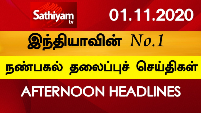 12 Noon Headlines | 01 Nov 2020 | நண்பகல் தலைப்புச் செய்திகள் | Today Headlines Tamil | Tamil News