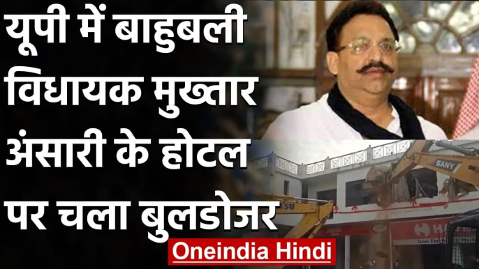 Uttar Pradesh:  Mukhtar Ansari के Hotel पर चला  Yogi Govt का बुलडोजर | वनइंडिया हिंदी