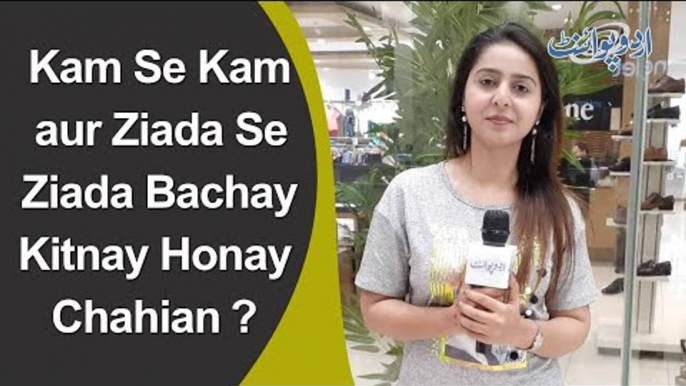 Maryam Ikram | Kam Se Kam aur Ziada Se Ziada Bachay Kitne Hone Chahian? | Interesting Question