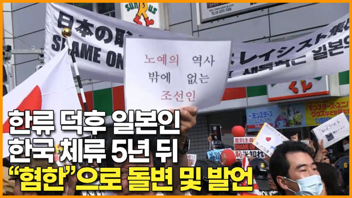 한류 덕후 일본인 한국 체류 5년 뒤 "혐한"으로 돌변 및 발언