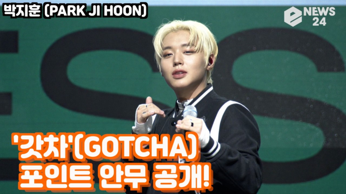 '컴백' 박지훈(PARK JI HOON),'갓차'(GOTCHA) 포인트 안무 공개!