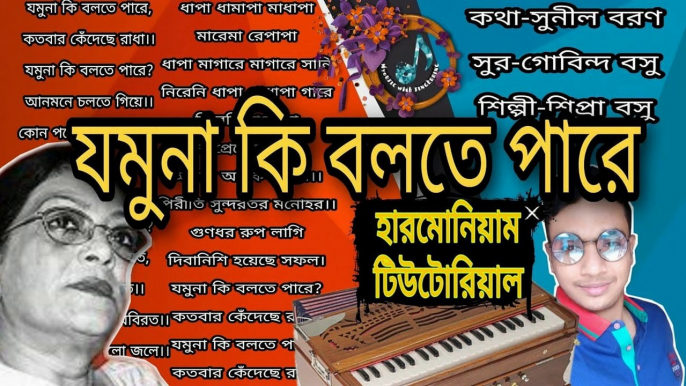 যমুনা কি বলতে পারে শিপ্রা বসু|jamuna ki bolte pare harmonioum notes|jamuna ki bolte pare notation #jamuna_ki_bolte_pare   #harmonium_notes   #shipra_basu