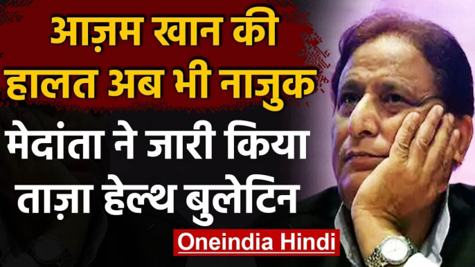 Azam Khan Health Update: Oxygen Support पर सपा सांसद Azam Khan, हालत नाजुक | वनइंडिया हिंदी