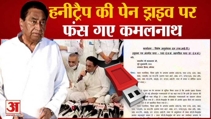 कमलनाथ को एसआईटी का नोटिस | MP ‘Honey-Trap’ Case: SIT Issues Notice to Kamal Nath For Pen Drive