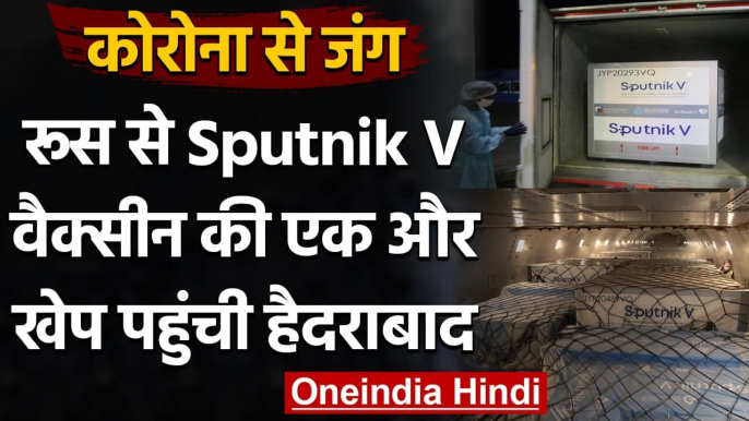 Coronavirus India Update: Russia से Sputnik-V वैक्सीन की एक और खेप पहुंची Hyderabad | वनइंडिया हिंदी