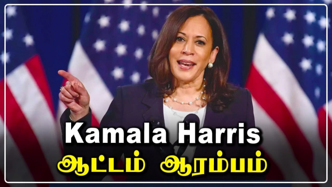 ஆட்டத்தை தொடங்கினார் Kamala Harris | Oneindia Tamil