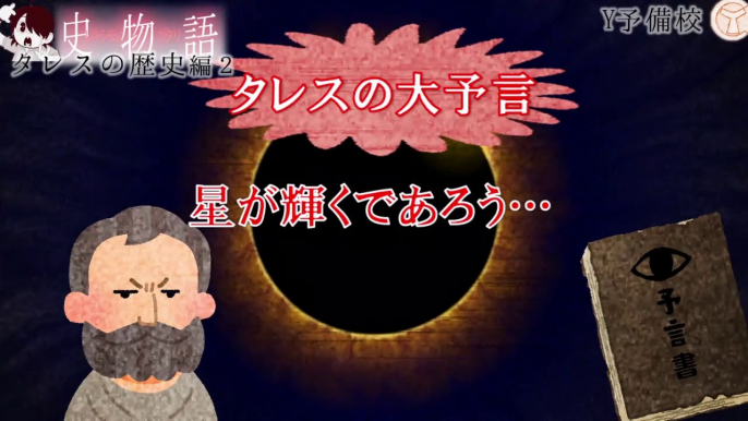 タレス物語❷　史物語・外伝～入試には使えないかもしれない歴史にまつわる様々な雑学～