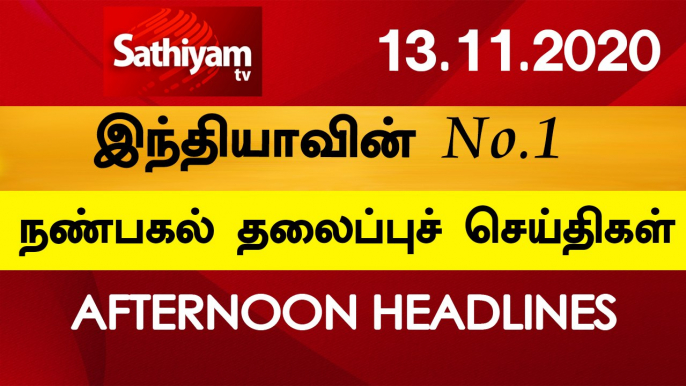 12 Noon Headlines | 13 Nov 2020 | நண்பகல் தலைப்புச் செய்திகள் | Today Headlines Tamil | Tamil News12 Noon Headlines | 13 Nov 2020 | நண்பகல் தலைப்புச் செய்திகள் | Today Headlines Tamil | Tamil News