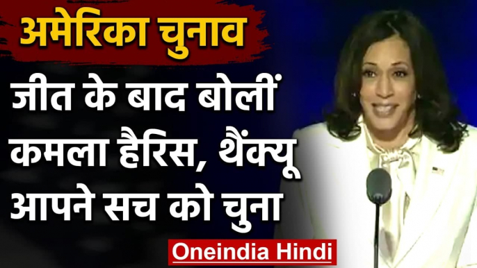 US President Election Results: Kamala Harris ने American लोगों का जताया आभार | वनइंडिया हिंदी